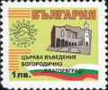 Бтс - опознай българия - Църква въведение богородично Благоевград - 1лв.